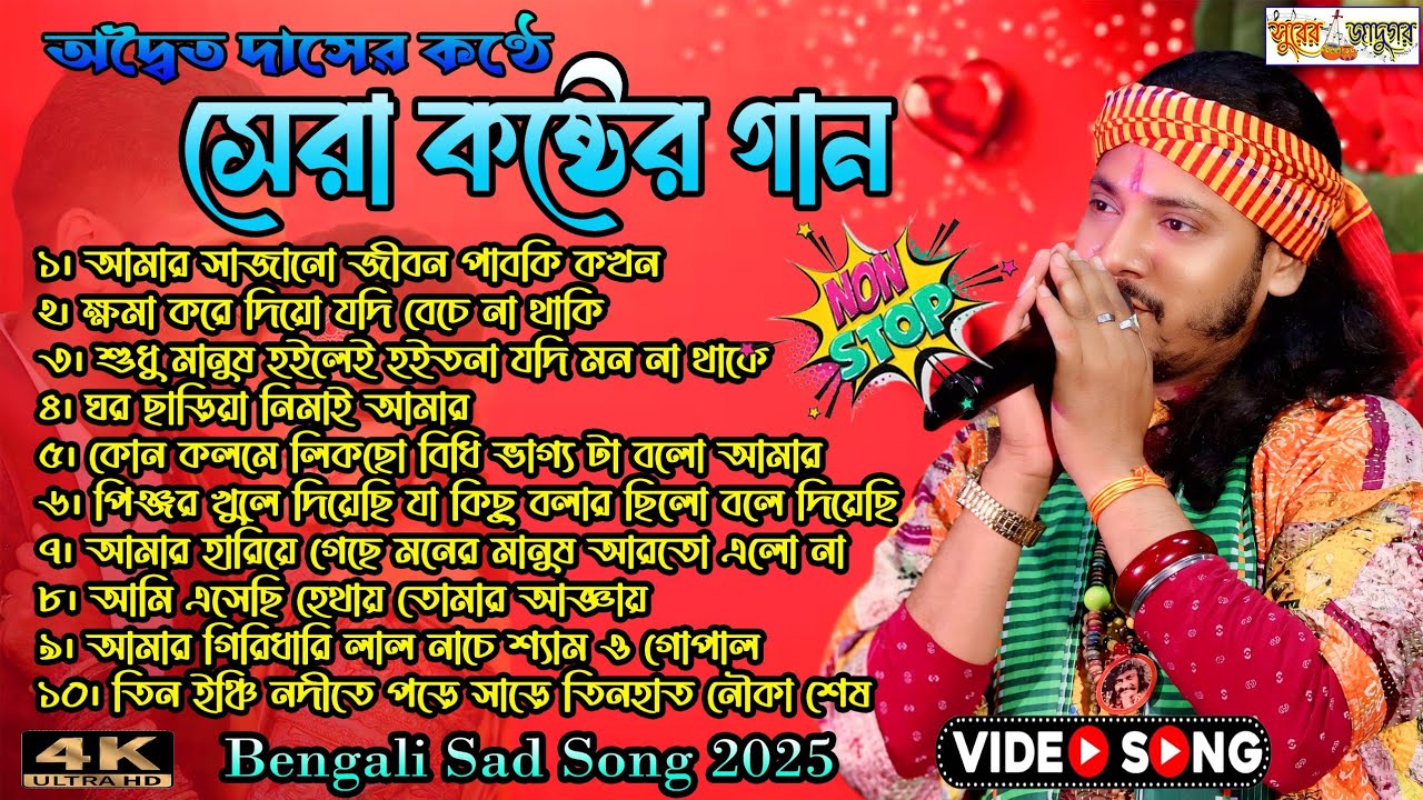 2025 সালের সেরা দুঃখের গান ! Adwaita Das Baul Hit Song ! Nonstop baul gaan ! Bast Of Adwaita Das