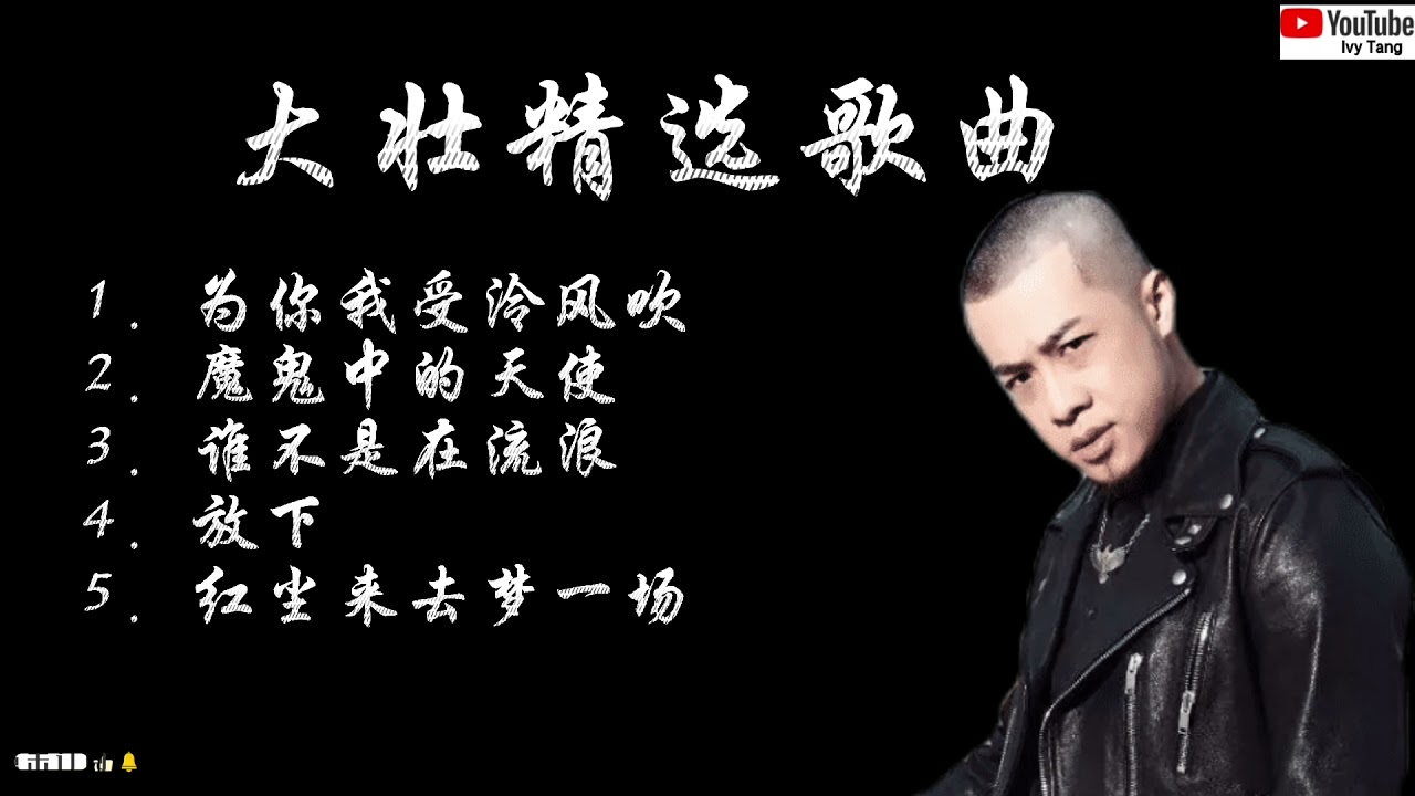 大壮精选歌曲: 1. 为你我受泠风吹     2. 魔鬼中的天使      3. 谁不是在流浪4.放下          5. 红尘来去梦一场 (歌词)
