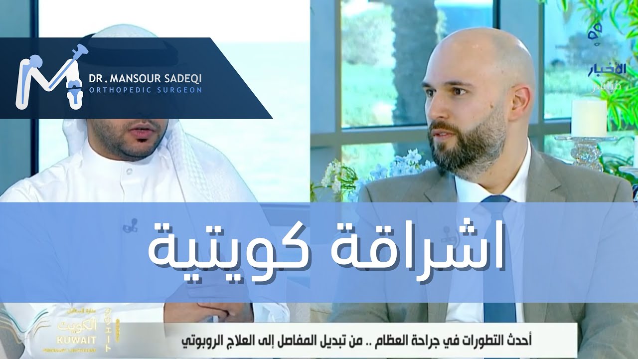 اشراقة كويتية/  احدث التطورات في جراحة العظام