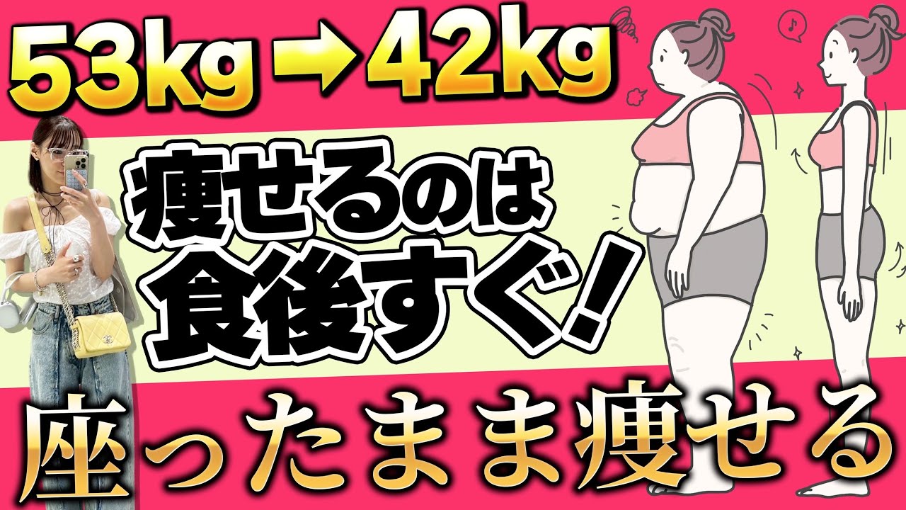 【食後】座ったまま揺れるだけで−11kg減！今年こそ痩せる食後のダイエット完全版【53kg→42kg】