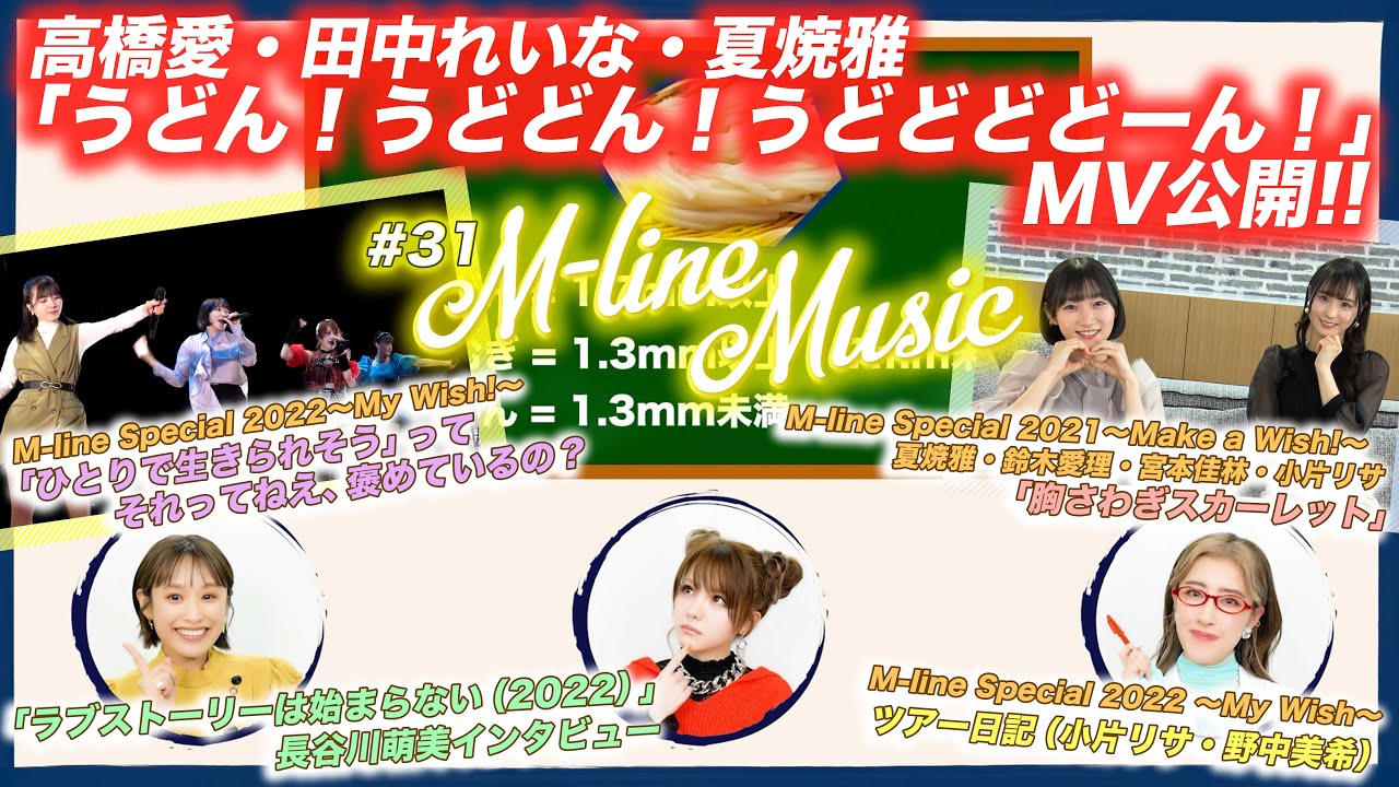 【M-line Music#31】 高橋愛・田中れいな・夏焼雅「うどん！うどどん！うどどどどーん！」MV公開/「ひとりで生きられそう」って 「胸さわぎスカーレット」LIVE/MC 宮本佳林・田﨑あさひ