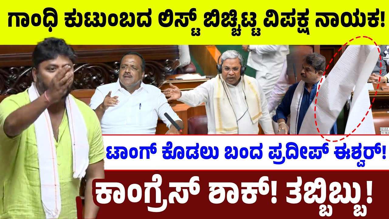 ಗಾಂಧಿ ಕುಟುಂಬದ ಲಿಸ್ಟ್ ಬಿಚ್ಚಿಟ್ಟ ವಿಪಕ್ಷ ನಾಯಕ!ಟಾಂಗ್ ಕೊಡಲು ಬಂದ ಪ್ರದೀಪ್ ಈಶ್ವರ್! ಕಾಂಗ್ರೆಸ್ ಶಾಕ್! ತಬ್ಬಿಬ್ಬು