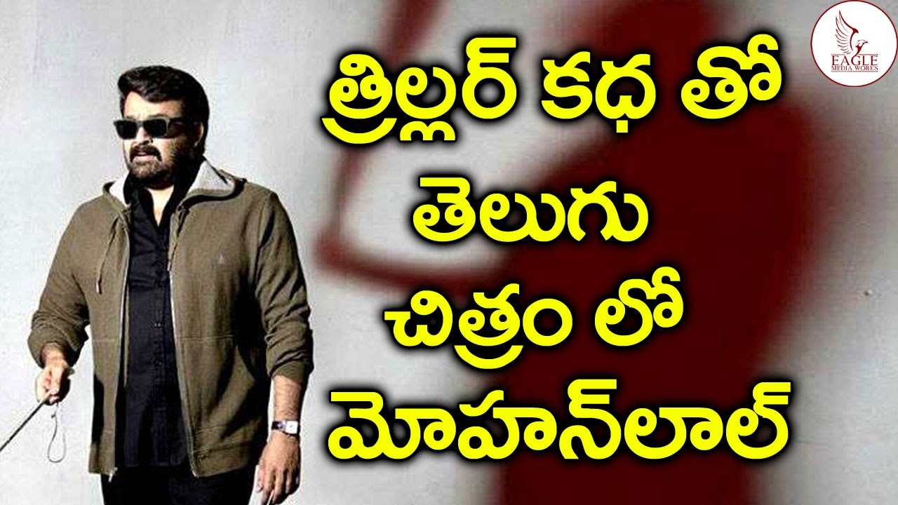 Mohanlal Oppam Movie To Remake in Telugu As Kanupapa | Eagle Media Works