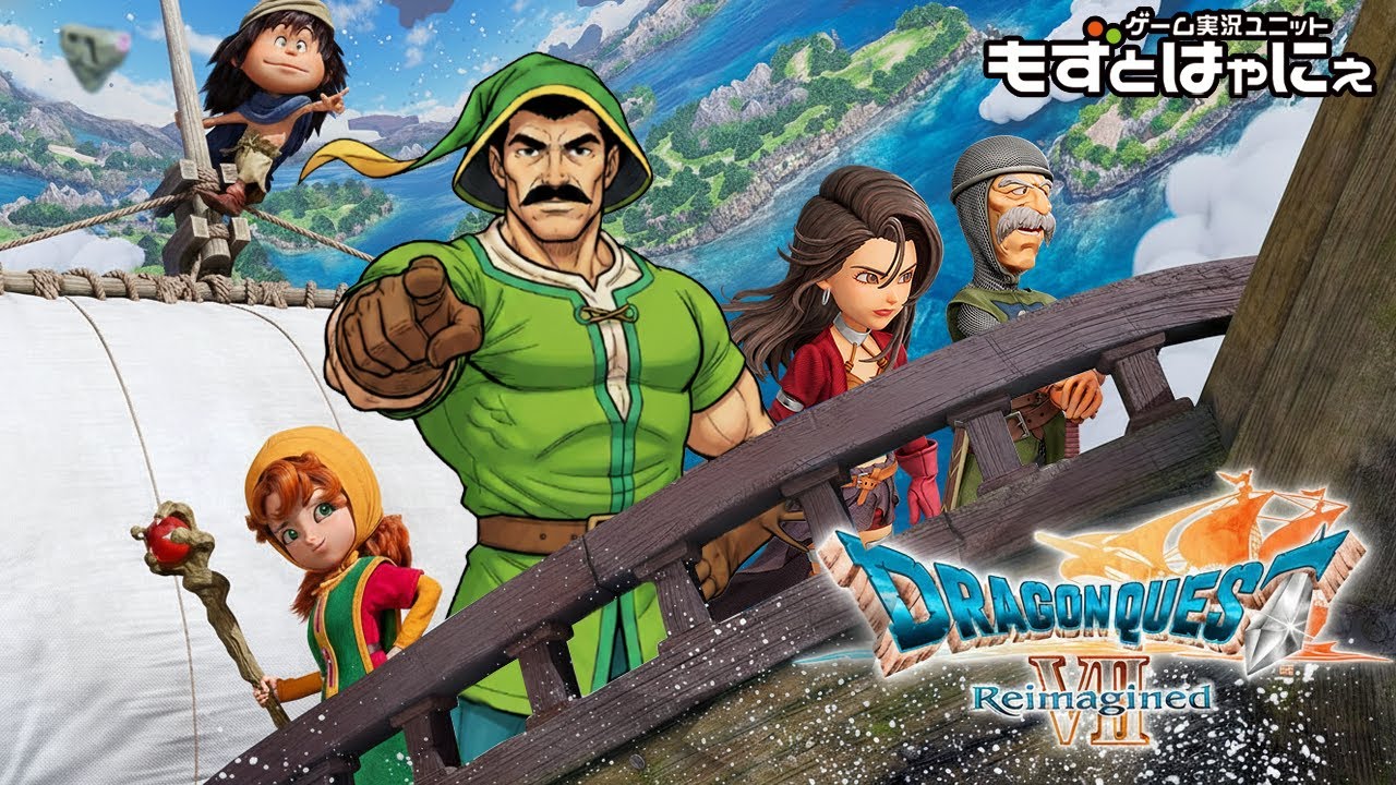 【最終回】🐤#DQ7R  #05🐸PS版以来26年ぶりにプレイするおじさんの大冒険「ドラゴンクエストVII Reimagined」！【#もずとはゃにぇ】※ネタバレ注意