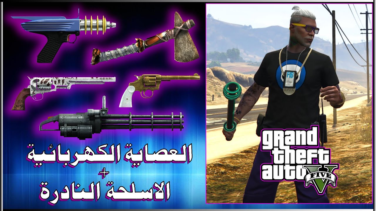 قراند 5  قلتش كيف تجيب العصاية الكهربائية + الاسلحة نادرة لحححق عليه مجانية 😍