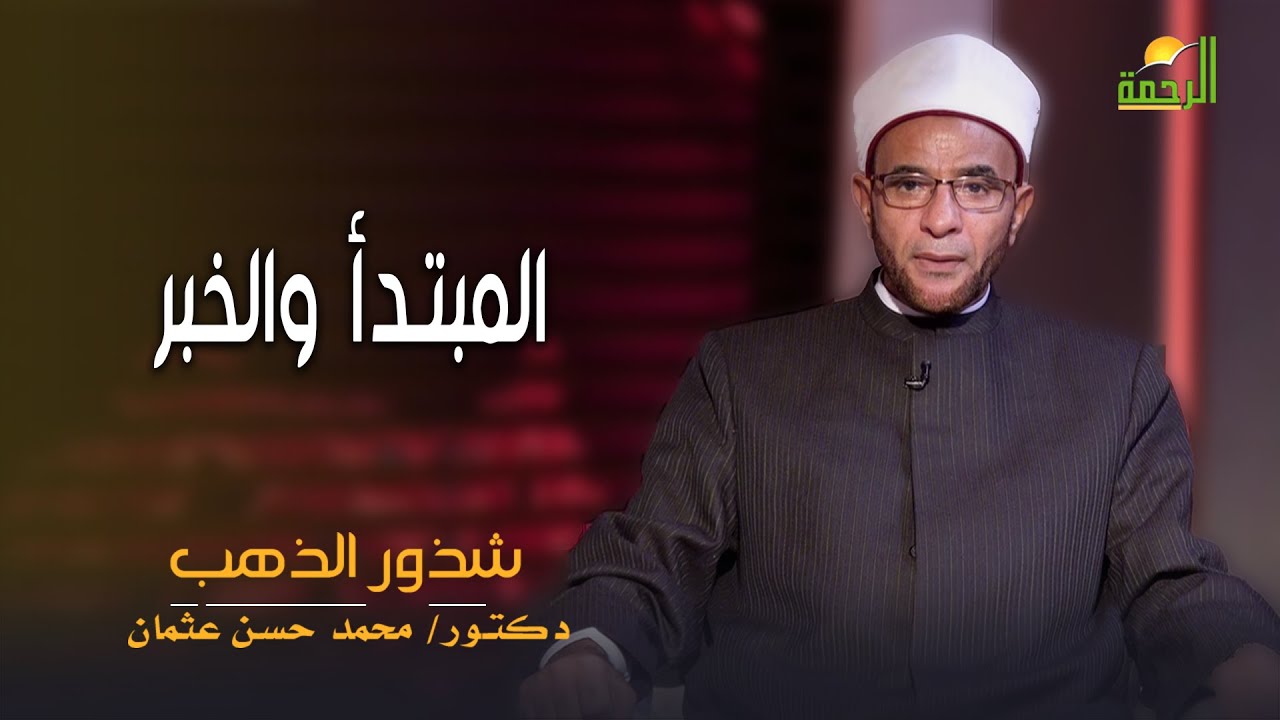 المبتدأ والخبر شذور الذهب فضيلة الدكتور محمد حسن عثمان