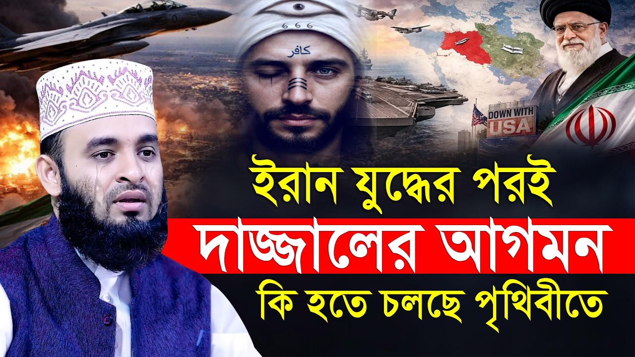 পৃথিবীতে কি হতে চলেছে শুনুন | দা'জ্জাল এখন কোন দেশে বন্ধী আছে? mizanur rahman azhari waz new