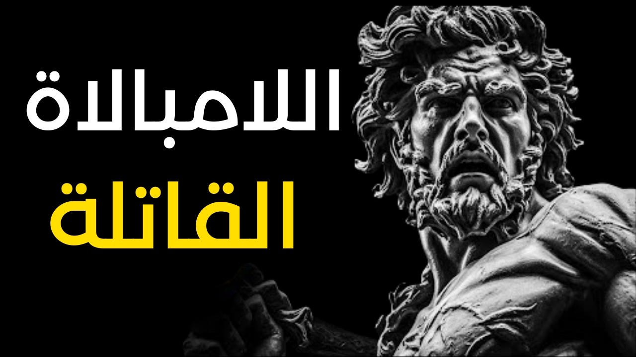 لا تتأثر بشيء أبداً: كيف تمتلك 