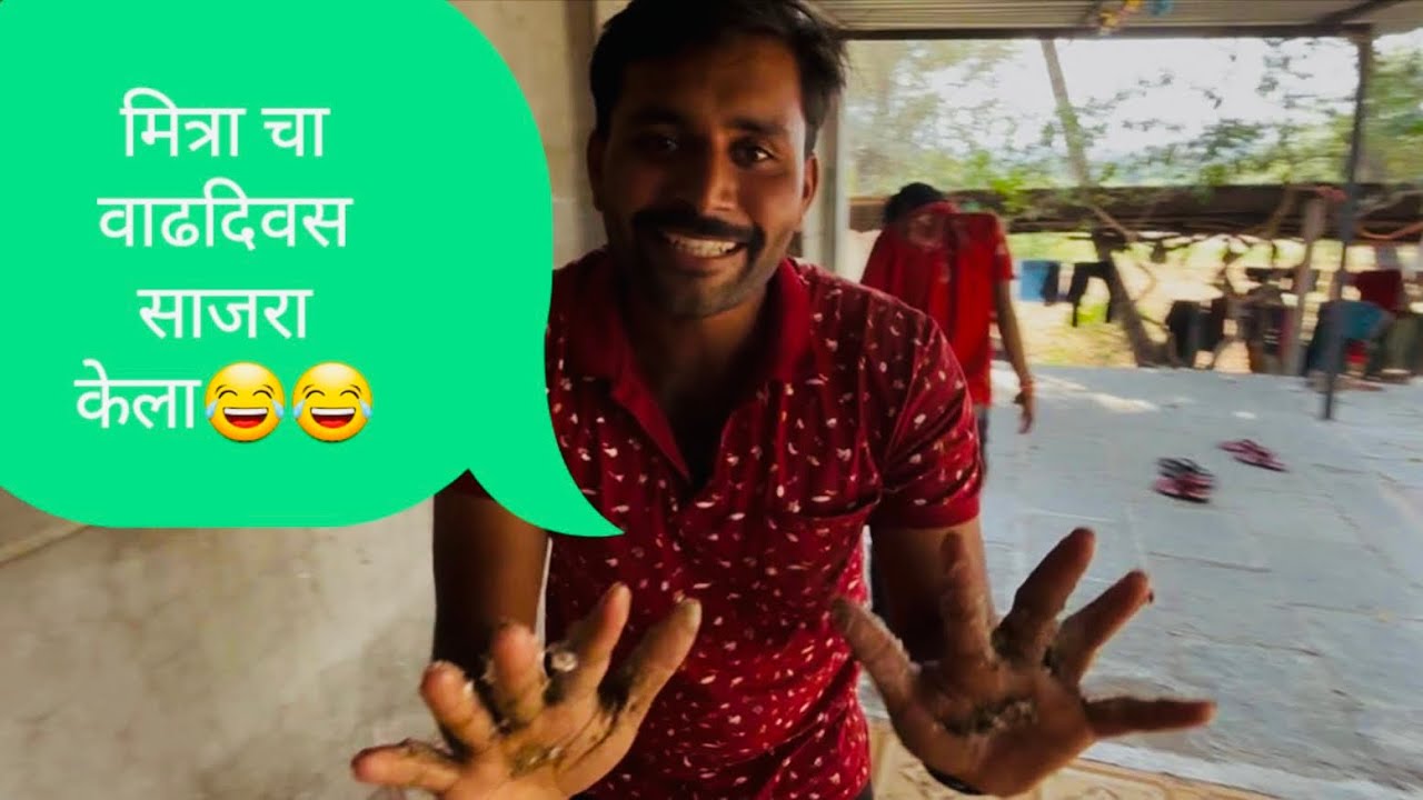 मित्राचा वाढदिवस साजरा केला #minivlog #vlog #lifestyle #महाराष्ट्र #महाराष्ट्र #मराठी #funny #succes