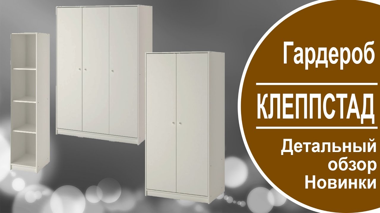 КЛЕППСТАД гардероб ИКЕА. Сомнительная новинка.