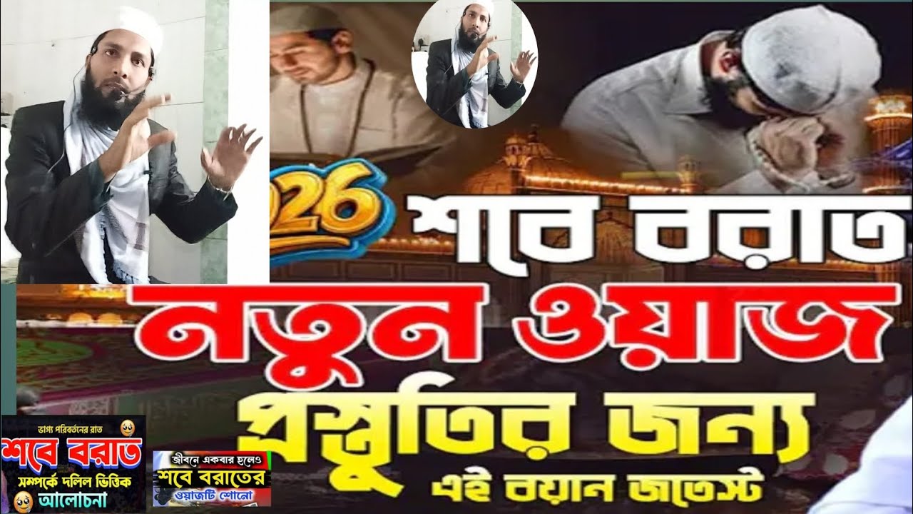 শবে বরাত নিয়ে আলোচনা হাফেজ মাওলানা মোঃ হাবিবুর রহমান পেশ ইমাম বায়তুল মামুর জামে মসজিদ কুষ্টিয়া।