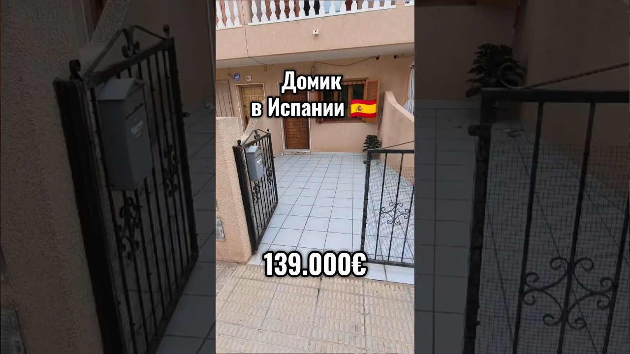Уютный домик в Испании, два этажа, две спальни, не далеко от моря и лечебных грязей #испания #домик