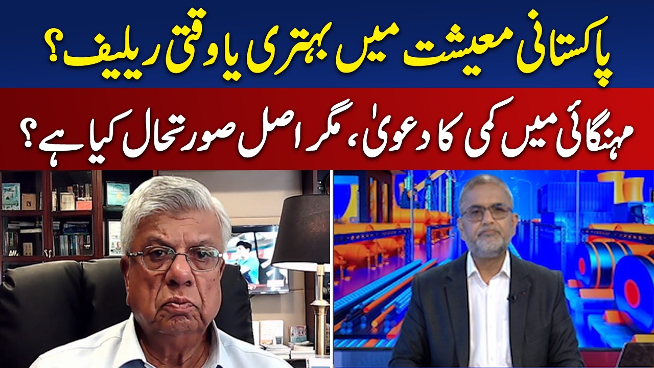 Pakistan Economy Update | Recovery or Temporary Relief | Inflation & Growth Debate - Aaj News