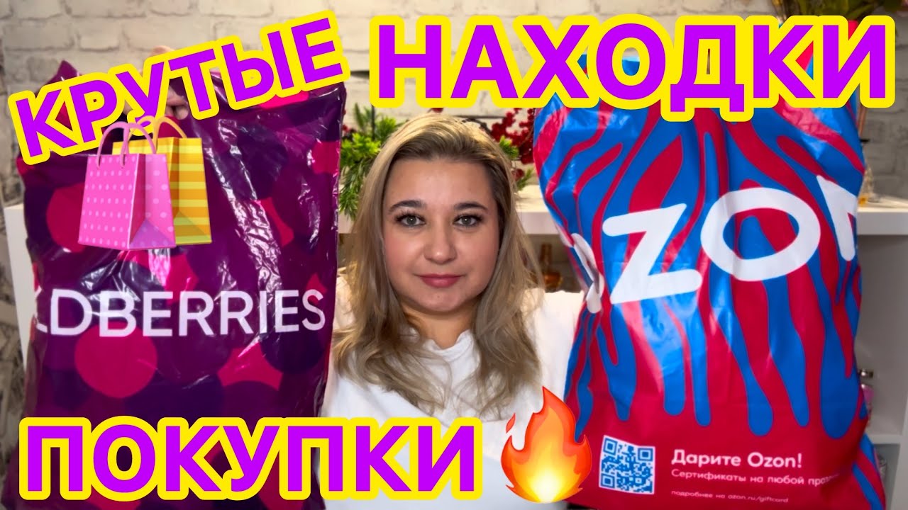 🛍 🔥 СУПЕР ПОКУПКИ РАСПРОДАЖА НАХОДКИ WILDBERRIES OZON | РАСПАКОВКА ВАЙЛДБЕРРИЗ ОЗОН БЮДЖЕТНЫЕ