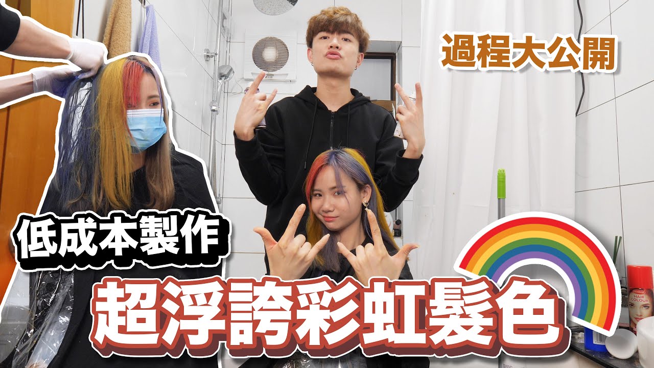 超浮誇彩虹髮色的背後竟然是這樣...😱? 低成本製作過程! ［🌈ASMR Making of］Ft. @CottonChan