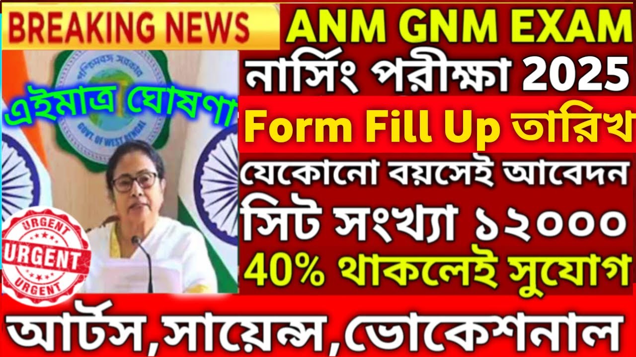 ANM GNM Form Fill Up 2025 | ANM GNM Form Fill Up 2025 | ANM GNM 2025 Preparation | ANM GNM Exam Date