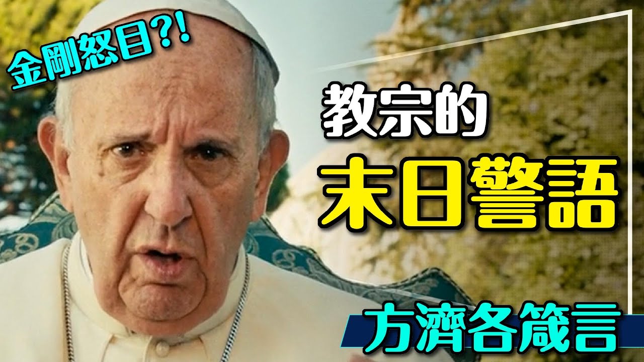✝️教宗在說，你有在聽嗎？方濟各的末日警語｜真理在路上？A Man of His Word