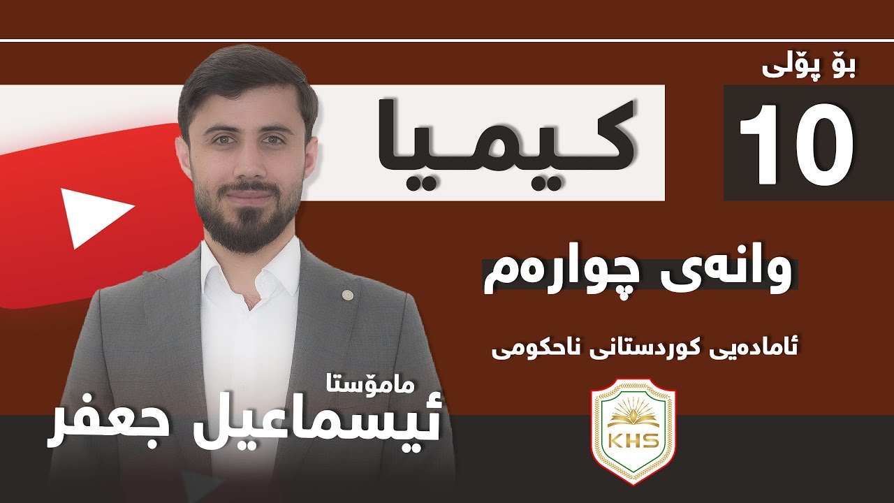 کیمیا پۆلی 10( م. ئیسماعیل  جعفر) وانەی 4