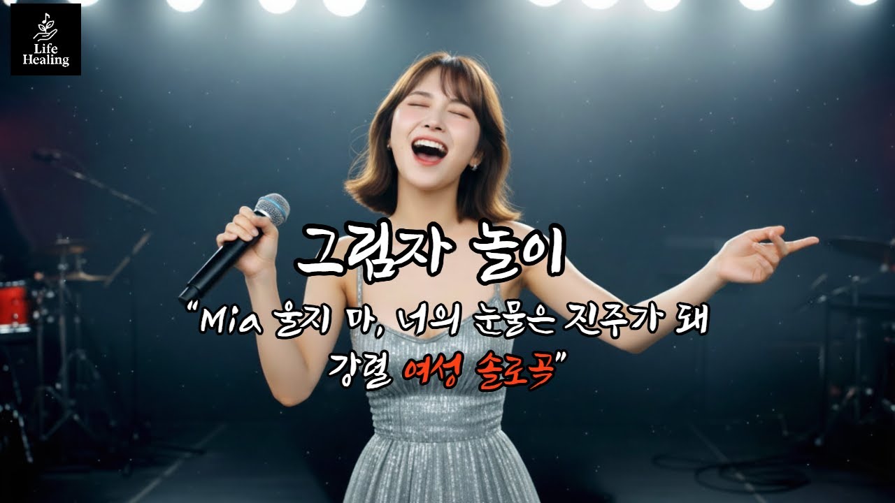 그림자놀이 [Latin Pop, K-pop, Trap, R&B] 화사 스타일의 노래 #오리지널곡 #여성보컬 #kpop