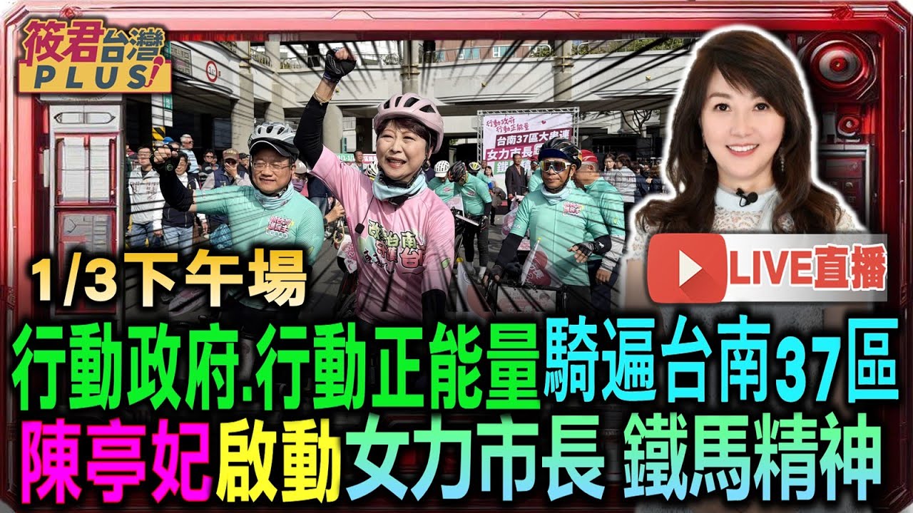 【0103直播】陳亭妃鐵馬行下午場 - 民進黨台南市長初選白熱化！陳亭妃啟動女力市長鐵馬行 林俊憲4日辦大型造勢/陳亭妃台南37區鐵馬行 以行動向鄉親拜託 行動政府.行動正能量