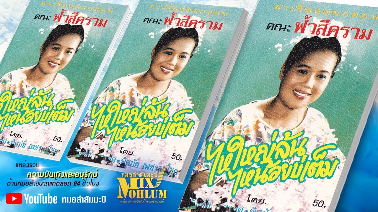 คณะฟ้าสีคราม -ไหใหญ่ล้นไหน้อยบ่เต็ม [พาสเดียวจบ]