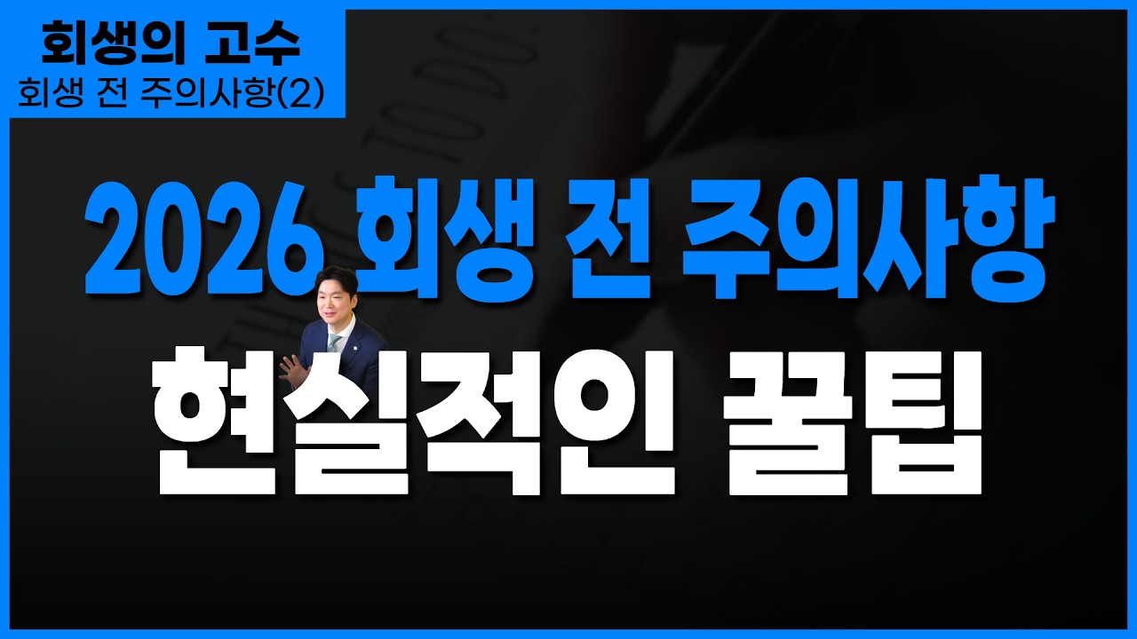 개인회생 상담, 여러 곳을 가야 하는 이유
