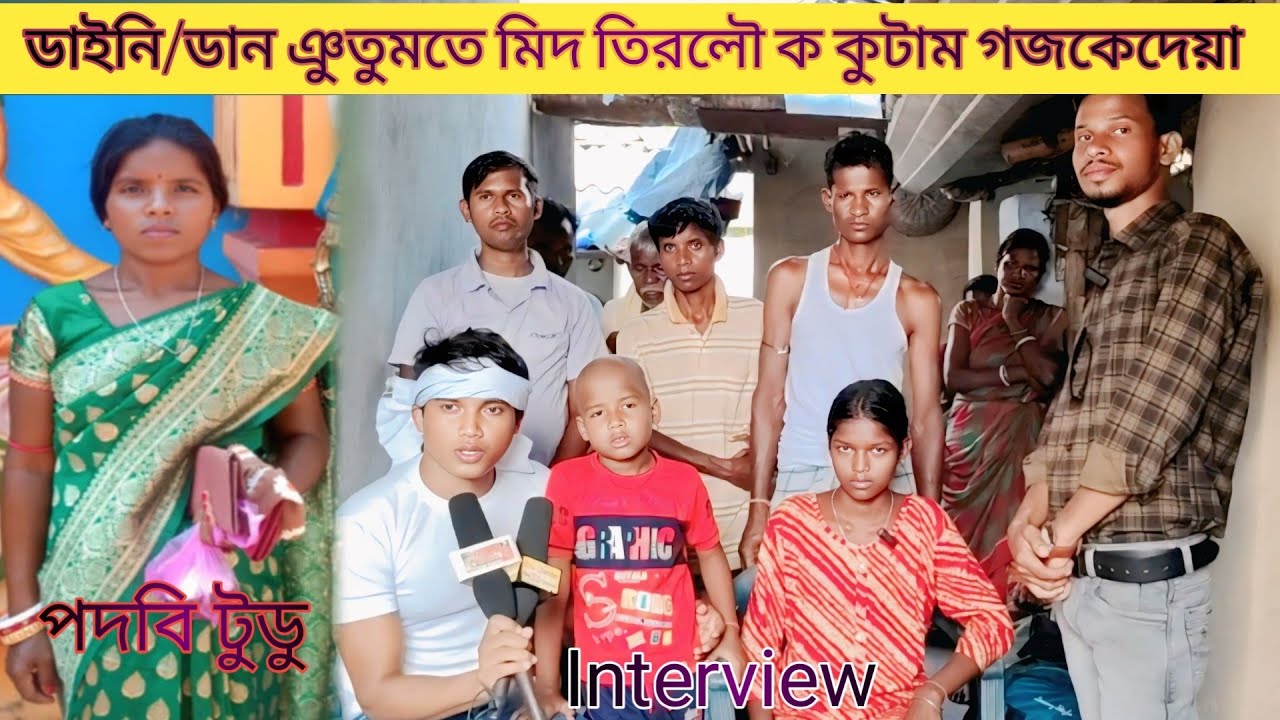ডাইনি/ডান ঞুতুমতে মিদ তিরলৌ ক কুটাম গজকেদেয়া // পদবি টুডু ,চাপুড়ি আতু,পাড়াথানা, পুরুলিয়া