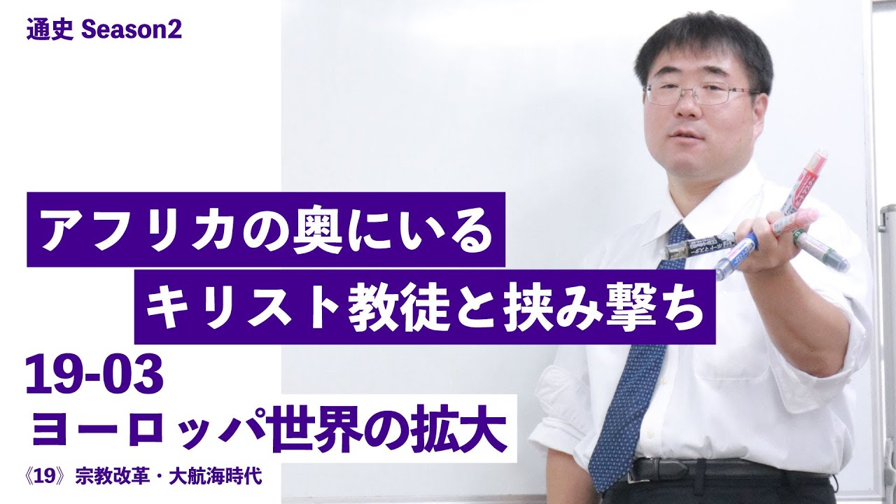 無料【世界史Ⅱ】W-19-03　ヨーロッパ世界の拡大　～　アフリカの奥にいるキリスト教徒と挟み撃ち／《世史19》宗教改革・大航海時代