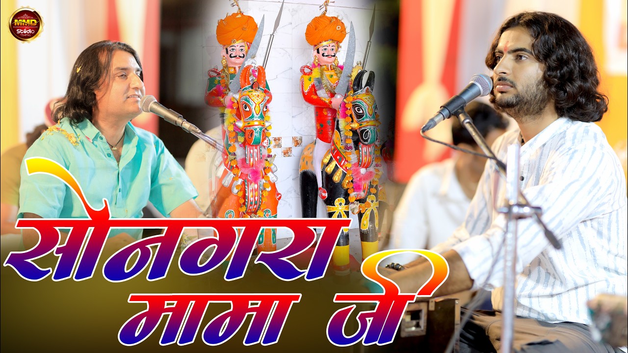 Mama Ji  Bhajan // छगन देवासी ने ऐसा गाया कि प्रकाश जी माली भी झूम उठे !!  Chagan Devashi