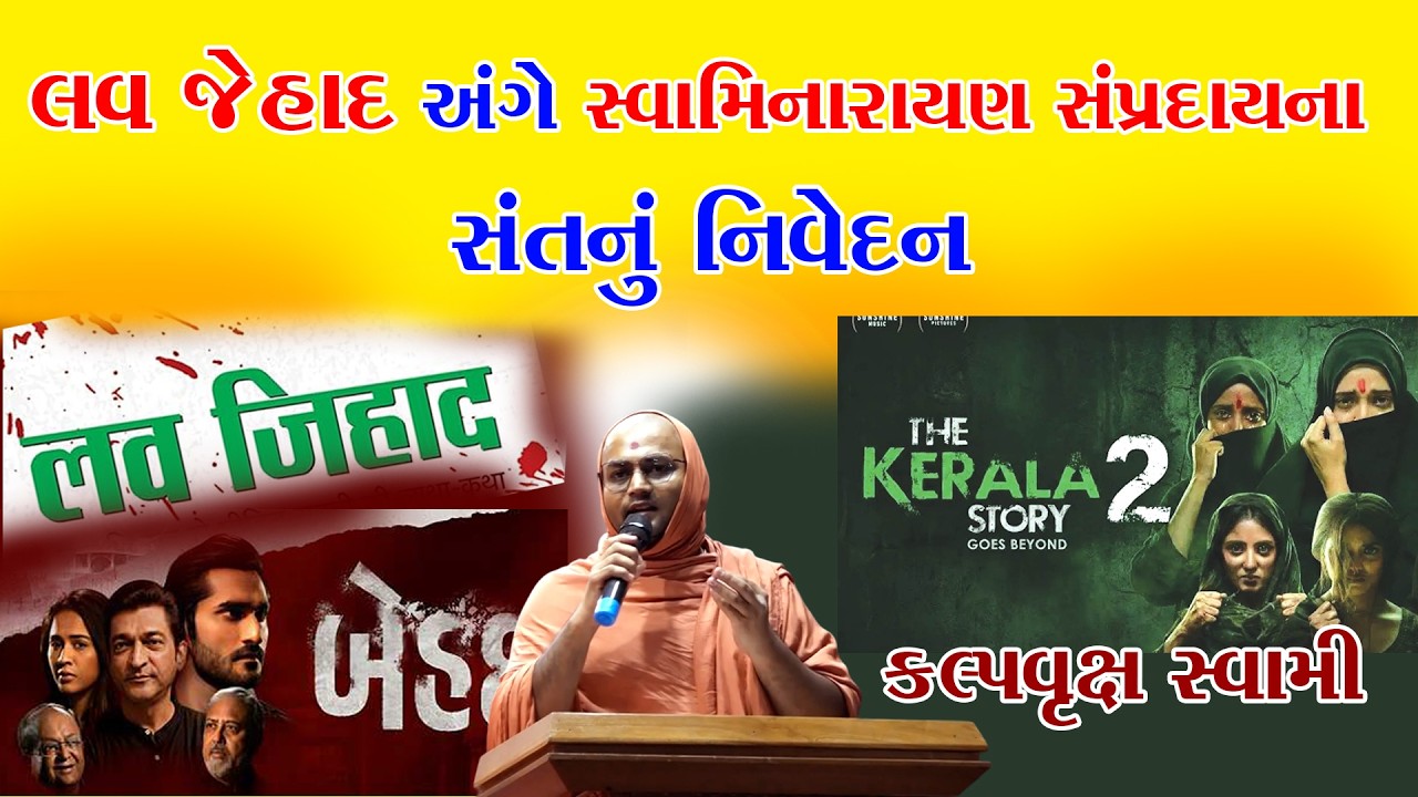 લવ જેહાદ અંગે સ્વામિનારાયણ સંપ્રદાયના સંતનું નિવેદન I Kalpvruksh Swami @allswaminarayannews