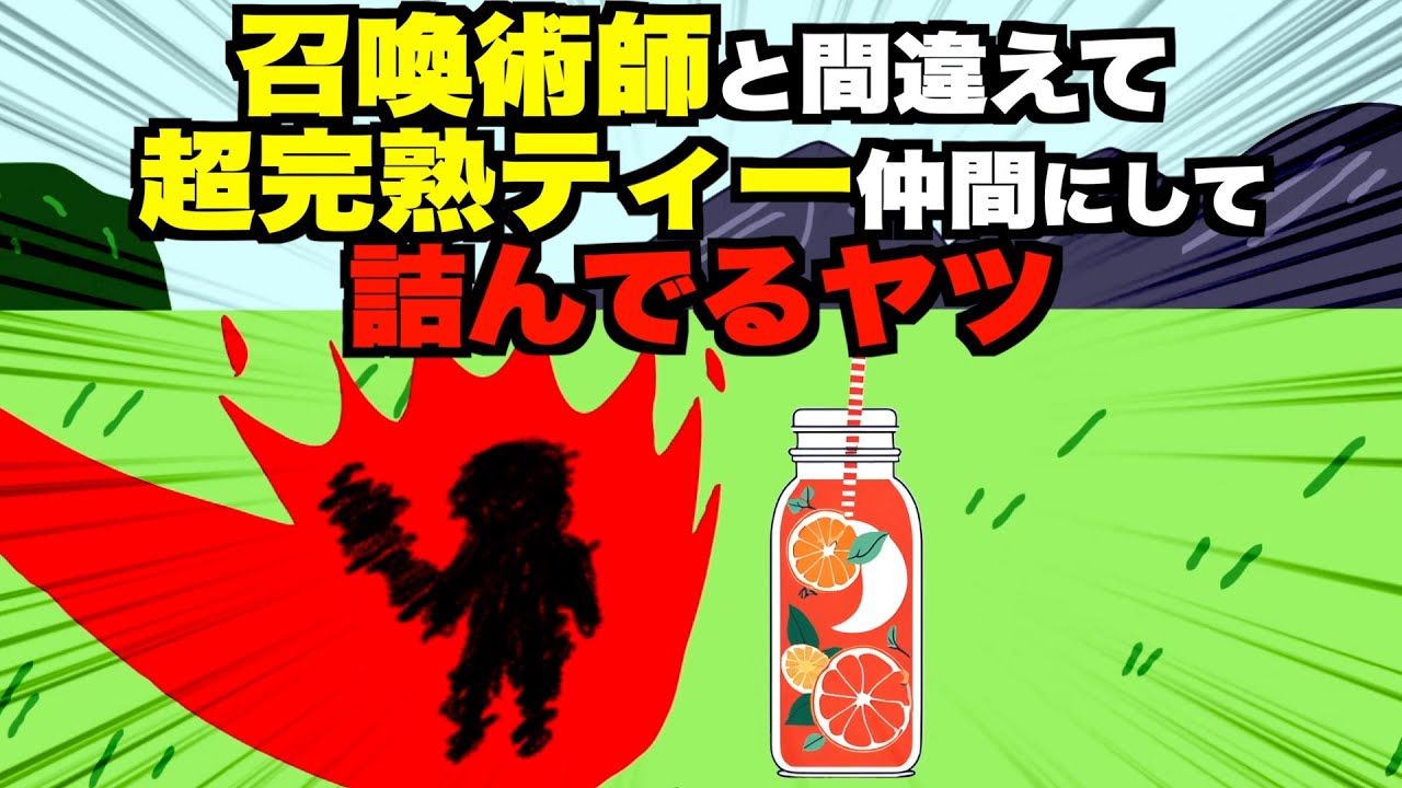 召喚術師と間違えて超完熟ティー仲間にして詰んでるヤツ【アニメ】