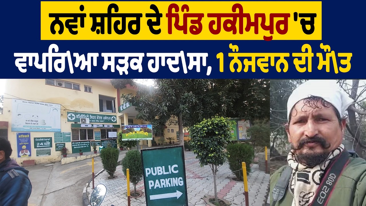 BANGA | ਨਵਾਂ ਸ਼ਹਿਰ ਦੇ ਪਿੰਡ ਹਕੀਮਪੁਰ 'ਚ ਵਾਪਰਿ\ਆ ਸੜਕ ਹਾਦ\ਸਾ,1 ਨੌਜਵਾਨ ਦੀ ਮੌ\ਤ