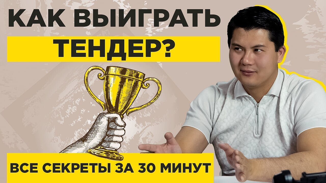 Как выиграть тендер Все секреты профессионалов за 30 минут