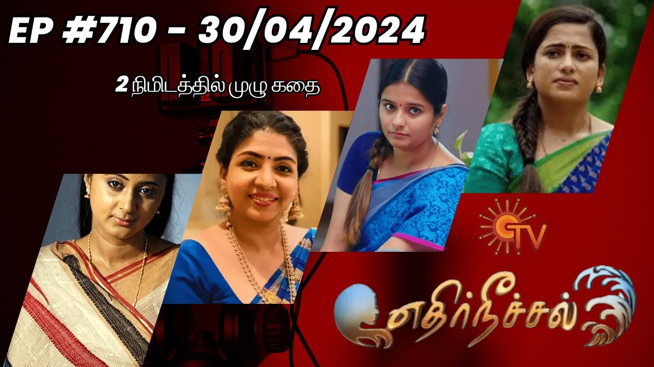 இன்று நடந்தது என்ன? கதை விளக்கம் 2 நிமிடங்களில்!எதிர் நீச்சல் !சன் TV - சீரியல்- Ep710 - 30/04/2024