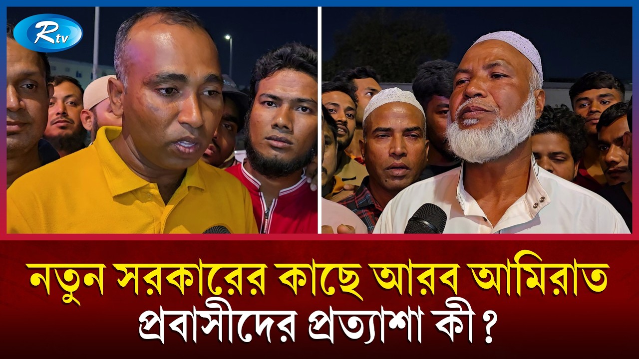 নতুন সরকারের কাছে আরব আমিরাত প্রবাসীদের প্রত্যাশা কী? আবুধাবি থেকে সহকর্মী এসএম শাফায়েত | Rtv News