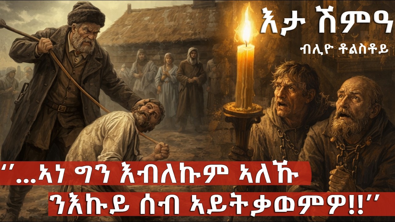 ''እታ ሽምዓ'' ብሊዮ ቶልስቶይ ''..ኣነ ግን ይብለኩም ኣለኹ፡ ንእኩይ ሰብ ኣይትቃወምዎ'' @BUFERI #eritreancomedy #eritreanfilm