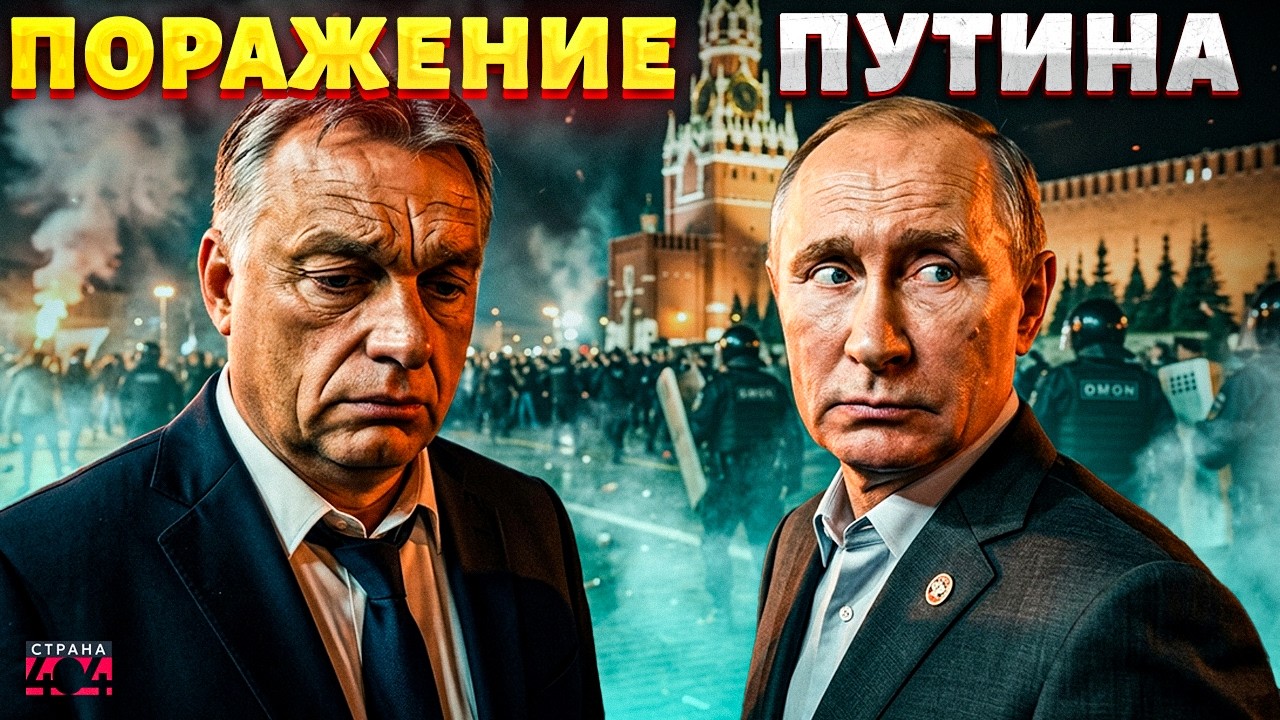 Орбан разгромлен! Путин проиграл выборы в Венгрии &mdash; реакция Москвы