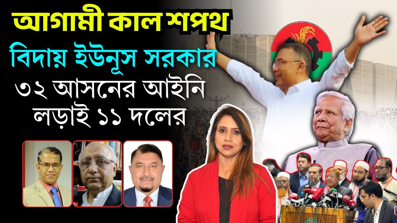 ১৭ ফেব্রুয়ারি শপথ, বিদায় ইউনূস সরকার,৩২ আসনের  আইনি লড়াই ১১ দলের