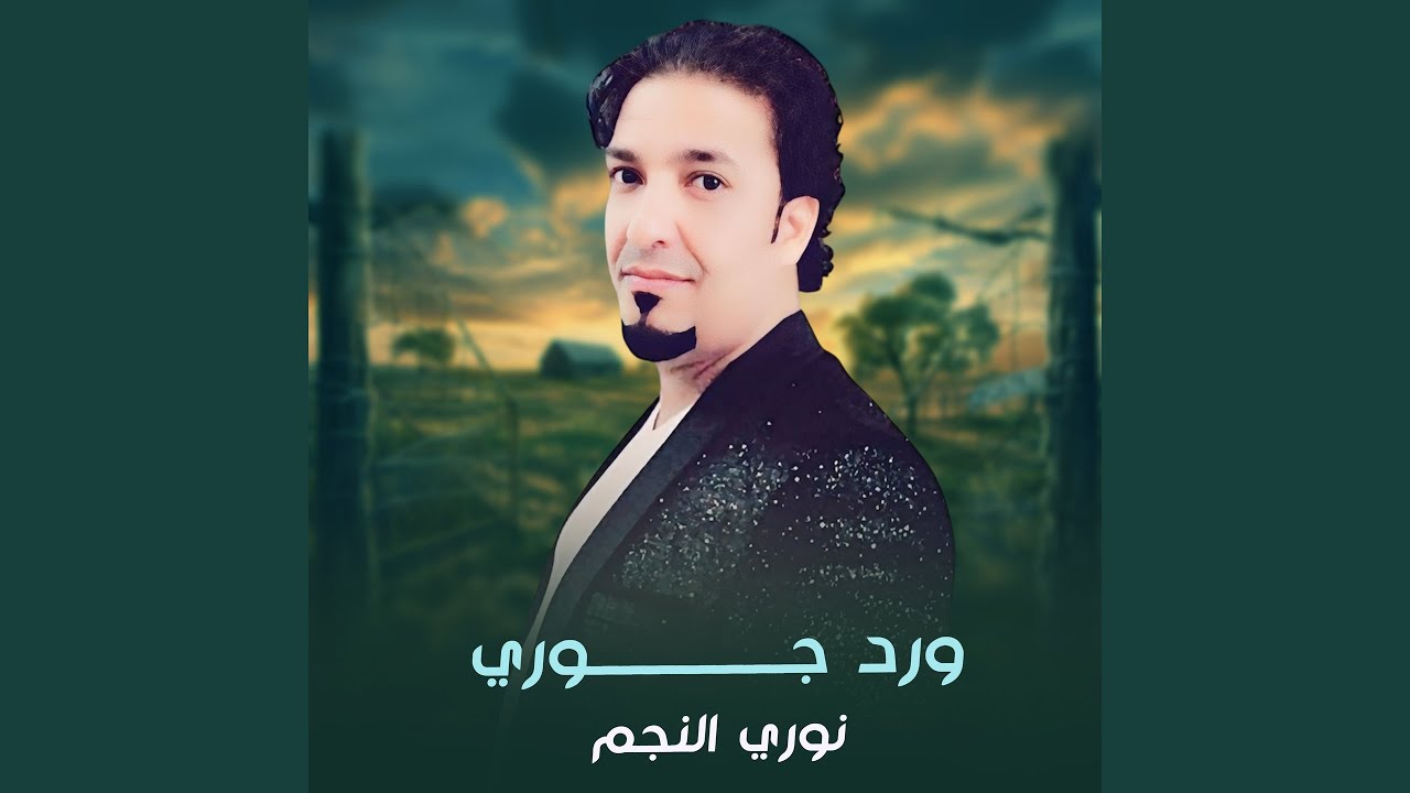 ورد جوري