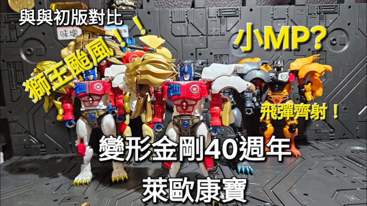 變形金剛 40週年 TAKARA TOMY限定 LION CONVOY  萊歐康寶／獅王柯博文 白獅擎天柱 TRANSFORMERS 40TH  #transformers #takaratomy 