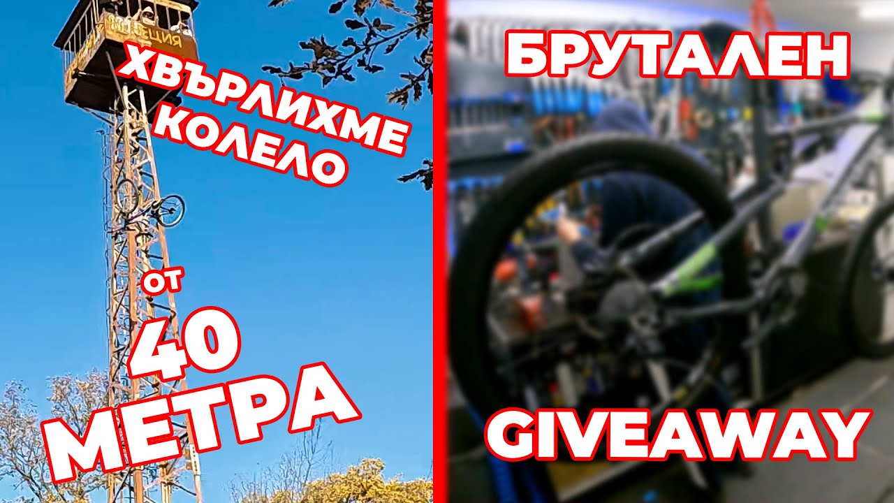 ПОДАРЯВАМЕ КОЛЕЛО на ЕДИН от ВАС | ДРОП ТЕСТ на КОЛЕЛО ОТ 40 МЕТРА