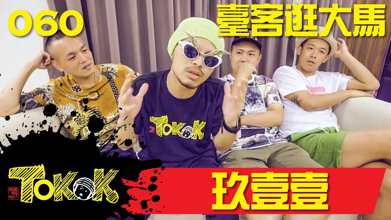 玖壹壹台客逛大馬 [Namewee Tokok 060] Tourist From Taiwan 16-07-2016
