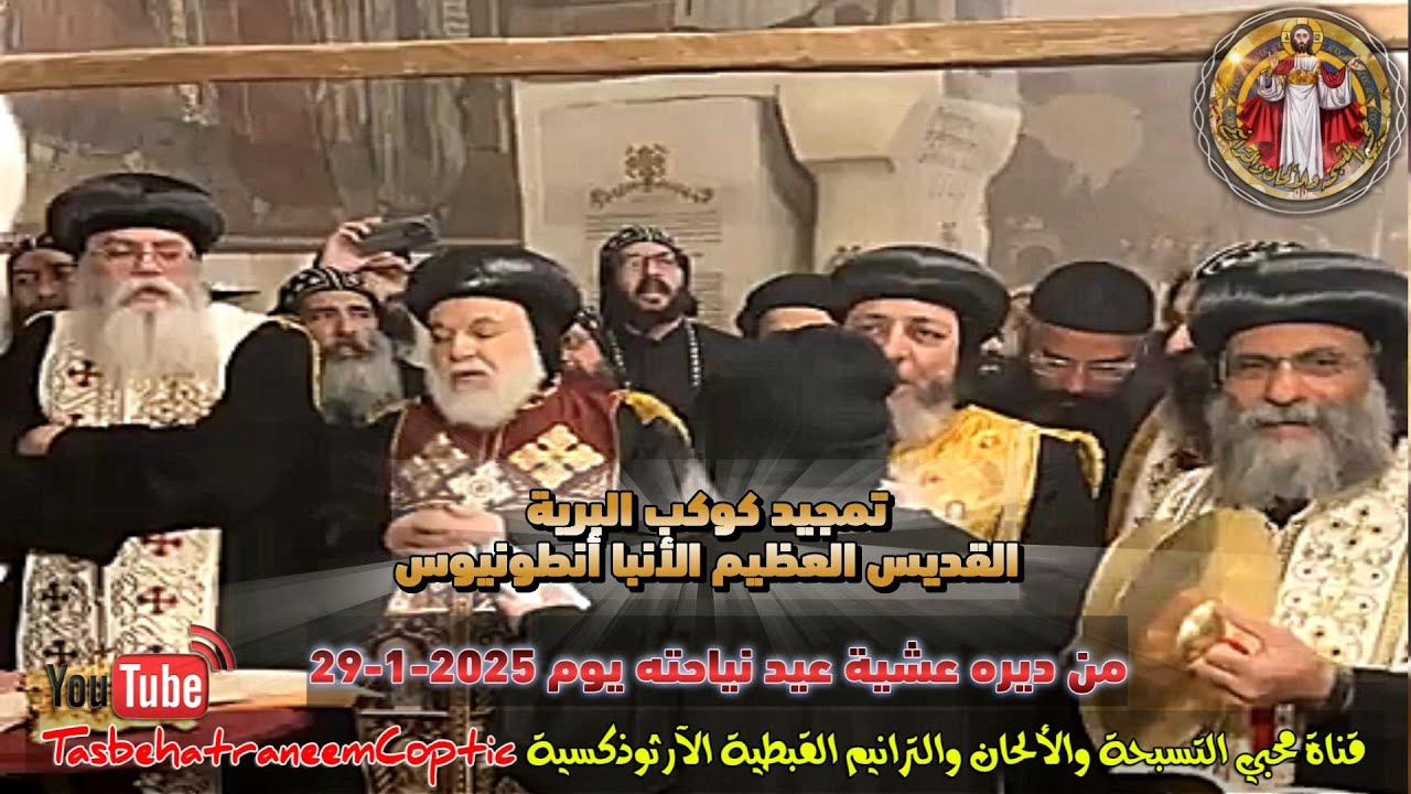 تمجيد عشية عيد نياح العظيم في القديسين الأنبا أنطونيوس الكبير ♥
