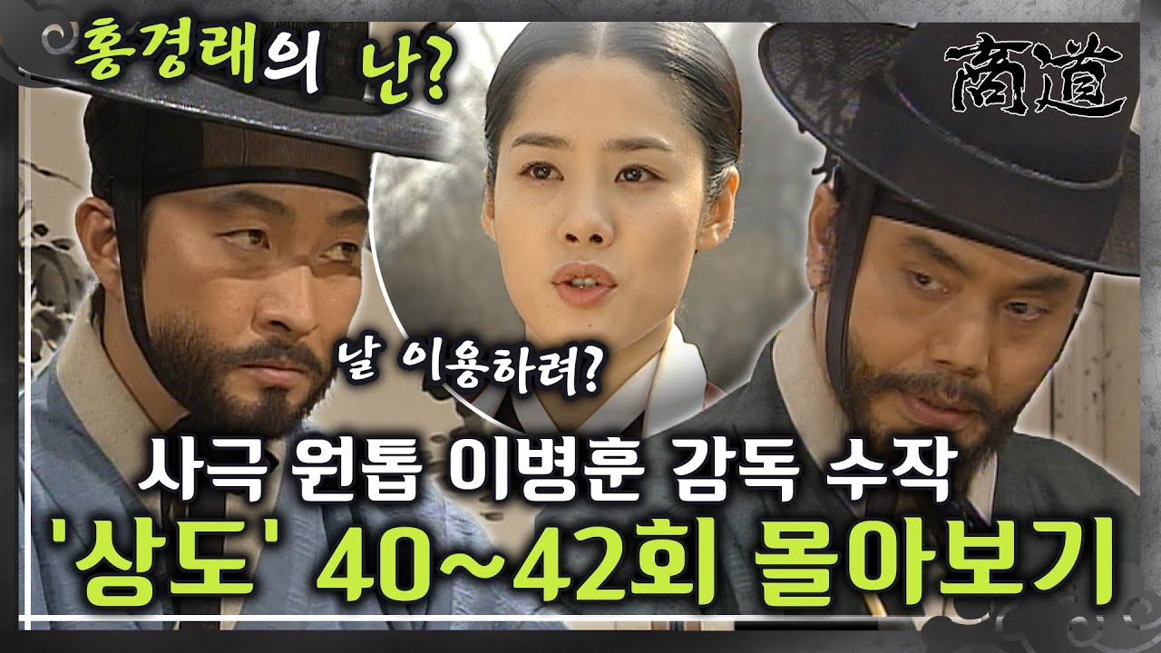 [#상도] 40~42회 | 홍경래의 정체를 알아챈 임상옥! 사극 원톱 이병훈 감독의 숨겨진 수작 &laquo;상도&raquo; 40~42회 몰아보기 MBC020226방송