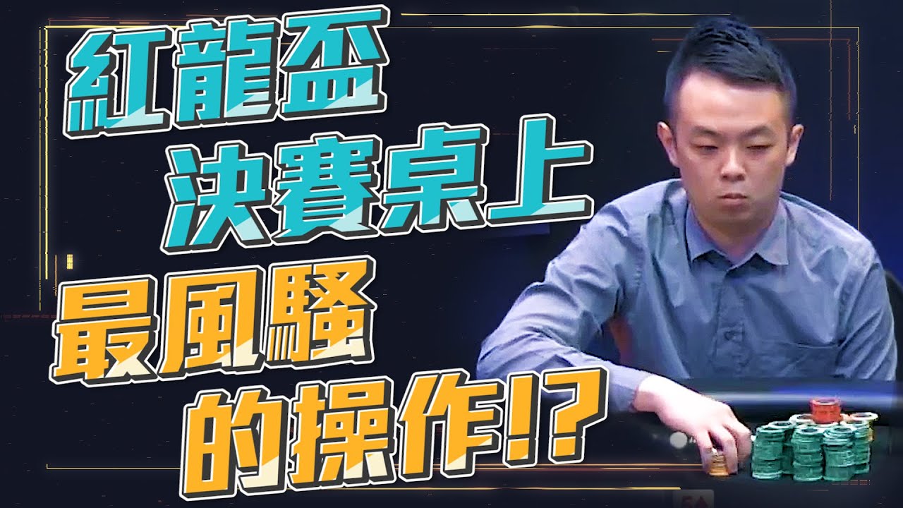 拿空氣下注再拿空氣Call對手的Raise！？被賽評譽為紅龍盃決賽桌上，最風騷的一手操作！！ | 小六德州撲克