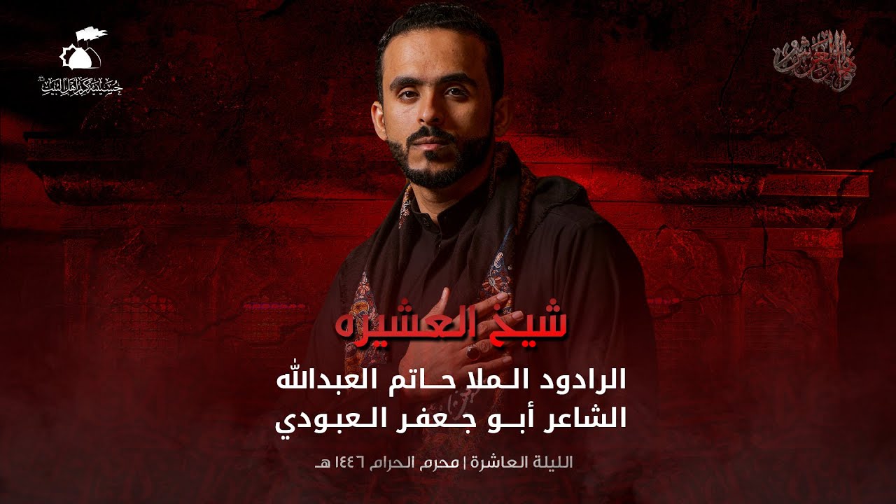 شيخ العشيره | الرادود حاتم العبدالله | 1446هـ