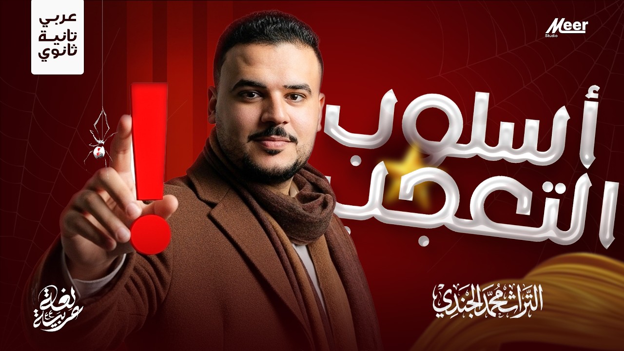 أسلوب التعجب | أسهل شرح + كل الأفكار المتوقعة | 2 ثانوي عربي | مستر محمد الجندي
