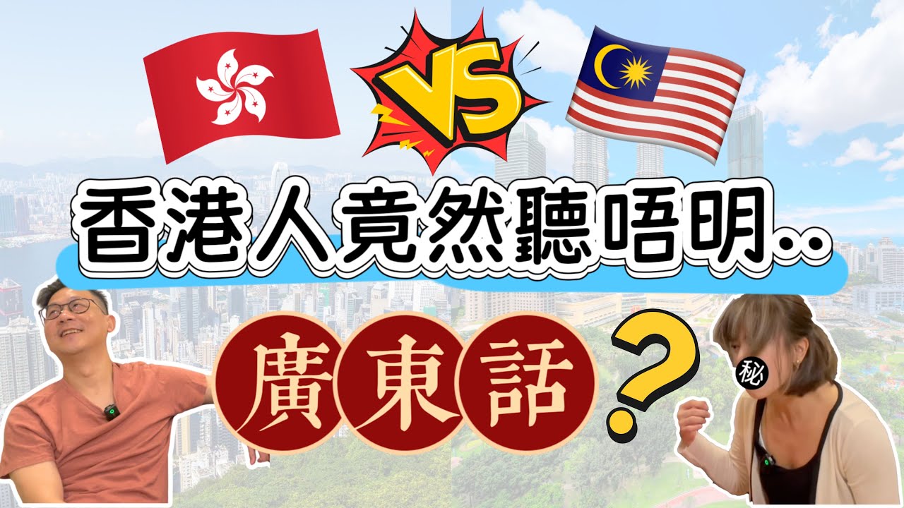 香港🇭🇰VS馬來西亞🇲🇾廣東話｜估字挑戰：用廣東話估廣東話🤯｜移居大馬生活Vlog🇲🇾