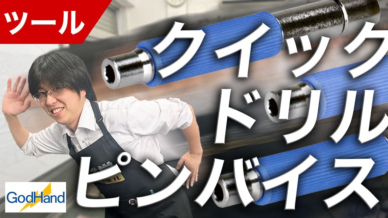 【工具】作業効率UP！ゴッドハンドのクイックパワーピンバイスをご紹介！【模型】