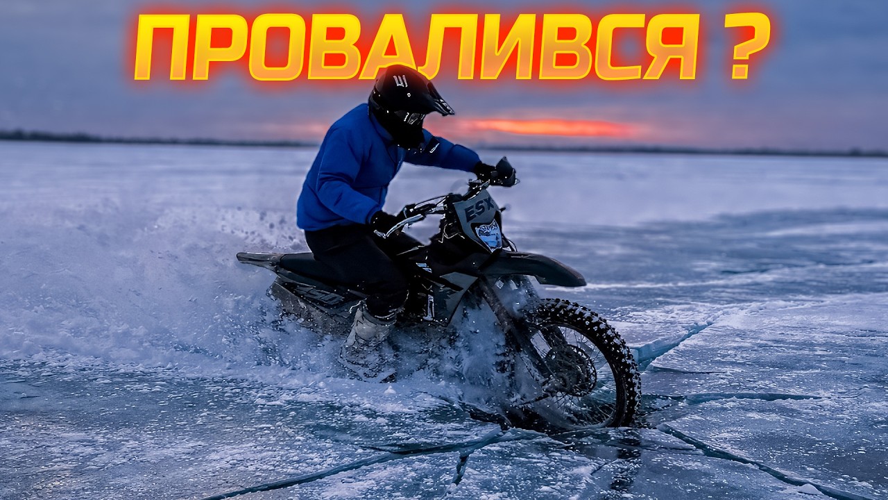 ТАК ЇЗДИТИ НЕ МОЖНА... але я спробував І Зимове ендуро на ESX NX 250 Pro